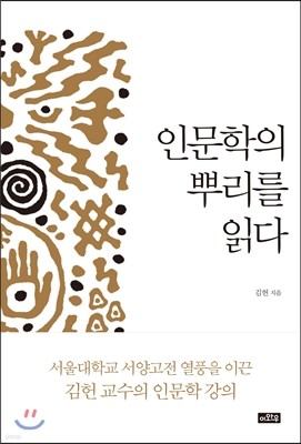 인문학의 뿌리를 읽다