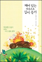 깨어 있는 마음으로 깊이 듣기