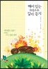 깨어 있는 마음으로 깊이 듣기
