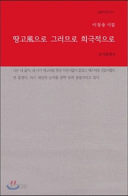 땅고風으로 그러므로 희극적으로 