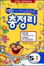모범 총정리 5-1 (8절)(2016년)