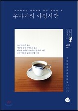 우사기의 아침시간