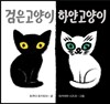 검은고양이 하얀고양이