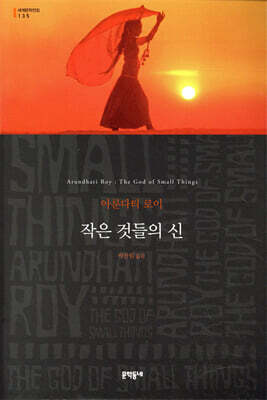 작은 것들의 신