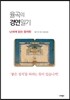 율곡의 경연일기