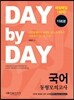 2016 DAY BY DAY 국어 동형모의고사