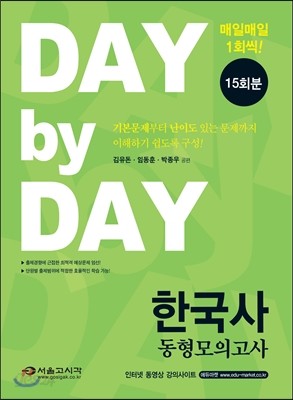 2016 DAY BY DAY 한국사 동형모의고사