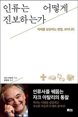 인류는 어떻게 진보하는가