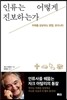 인류는 어떻게 진보하는가