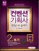 2016 컨벤션기획사 2급 필기 한권으로 끝내기