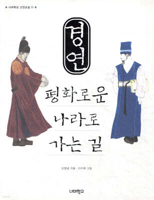 경연, 평화로운 나라로 가는 길