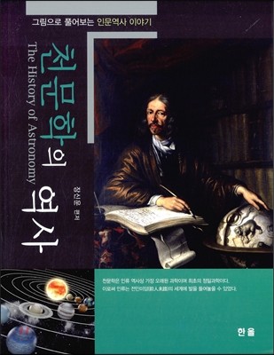 천문학의 역사