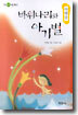 바위나리와 아기별