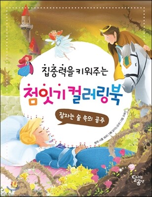 점잇기 컬러링북 잠자는 숲 속의 공주