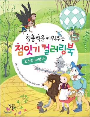 점잇기 컬러링북 오즈의 마법사