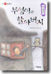 부엉이와 할아버지
