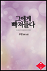 그에게 빠져들다