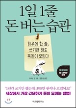 1일 1줄 돈 버는 습관