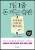 1일 1줄 돈 버는 습관