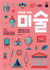 세상을 바꾼 미술