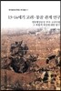 13~14세기 고려·몽골 관계 연구