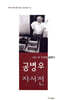 공병우 자서전