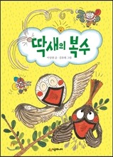 딱새의 복수