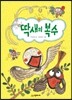 딱새의 복수