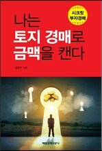 나는 토지 경매로 금맥을 캔다
