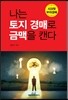 나는 토지 경매로 금맥을 캔다