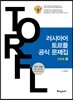 러시아어 토르플 공식 문제집 2단계 2