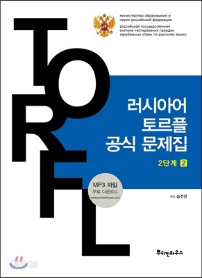 러시아어 토르플 공식 문제집 2단계 2