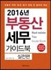 2016년 부동산 세무 가이드북