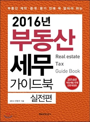 2016년 부동산 세무 가이드북