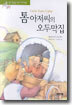 톰 아저씨의 오두막집
