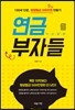연금부자들