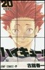 ハイキュ-!! 20