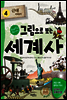 그림으로 보는 세계사 4 (체험판) - 교과서 속 역사 이야기