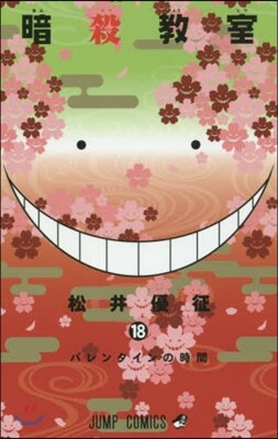 暗殺敎室 18