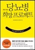 새로 만든 당뇨병 희망 프로젝트