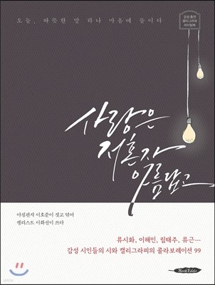 사랑은 저혼자 아름답고