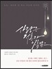 사랑은 저혼자 아름답고