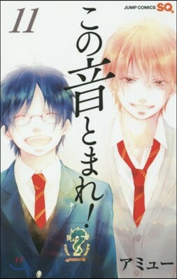 この音とまれ! 11