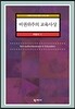 비권위주의 교육사상