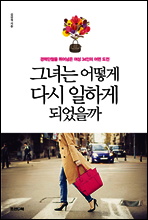 그녀는 어떻게 다시 일하게 되었을까