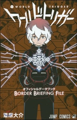 ワ-ルドトリガ- オフィシャルデ-タブック BORDER BRIEFING FILE