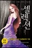 셀렉션