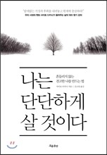 나는 단단하게 살 것이다