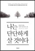 나는 단단하게 살 것이다