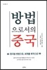 방법으로서의 중국
